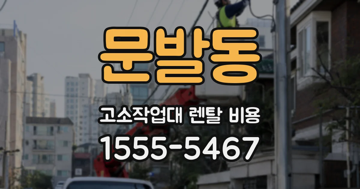 문발동 고소작업대 렌탈 비용