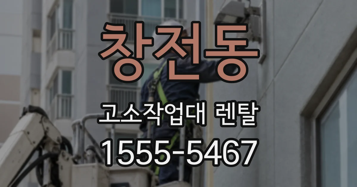 창전동 고소작업대 렌탈