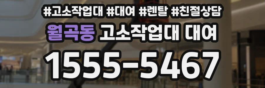 월곡동 고소작업대 대여