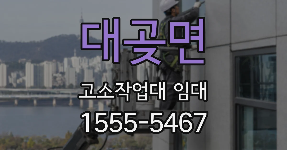 대곶면 고소작업대 임대