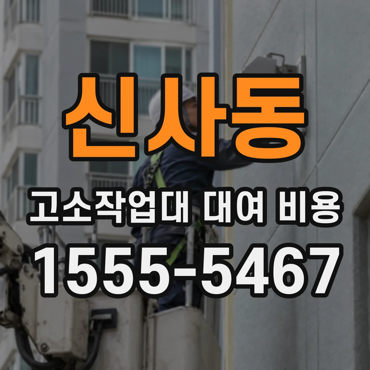 신사동 고소작업대 대여 비용