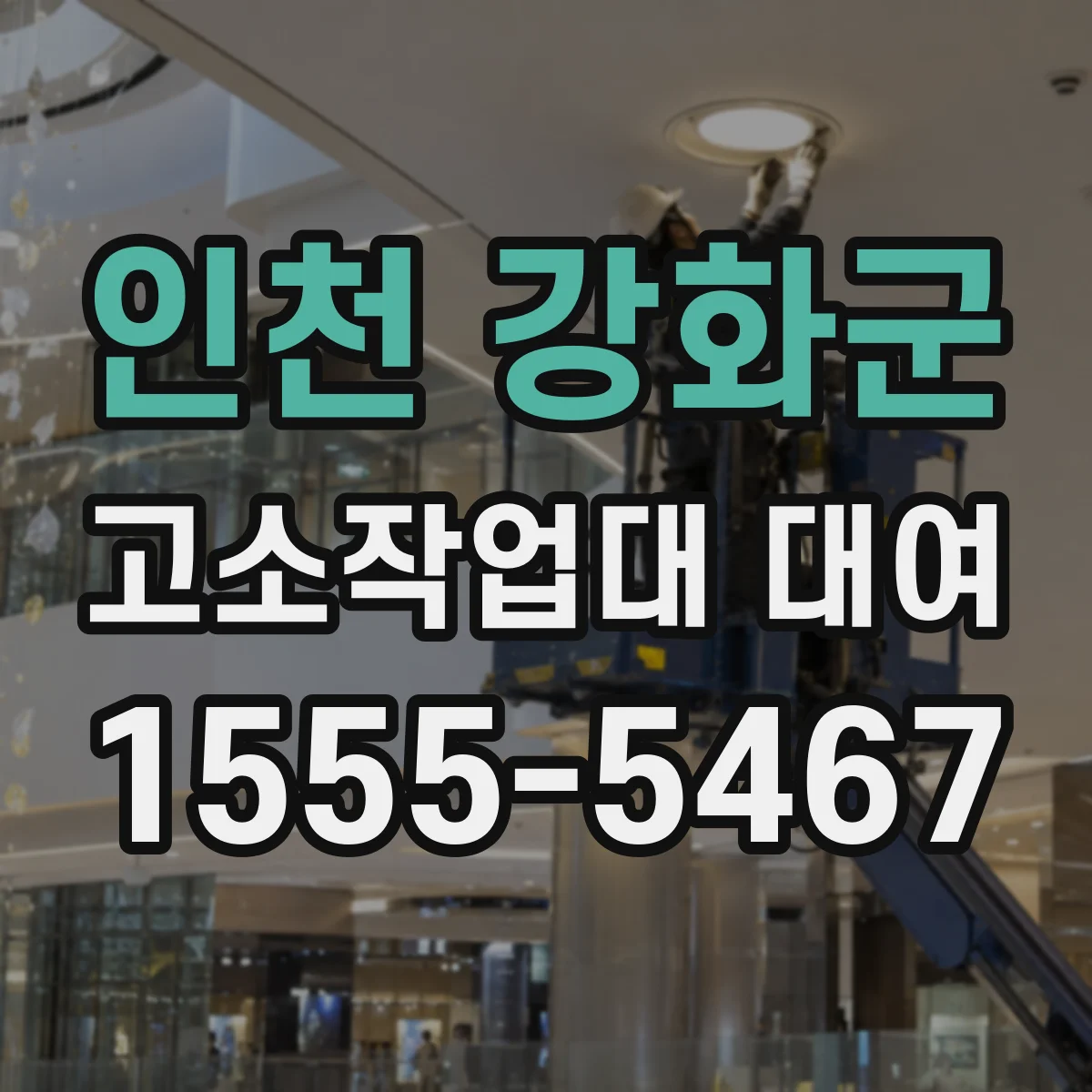 인천 강화군 고소작업대 대여