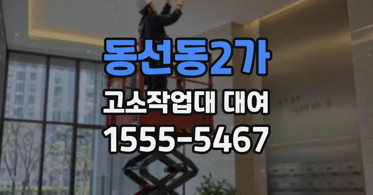 동선동2가 고소작업대 대여