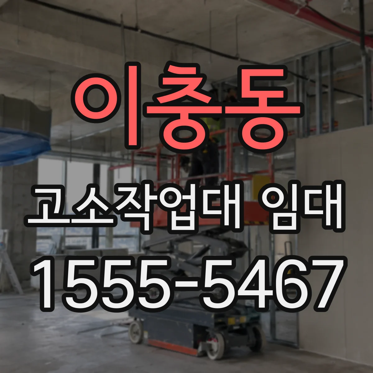 이충동 고소작업대 임대