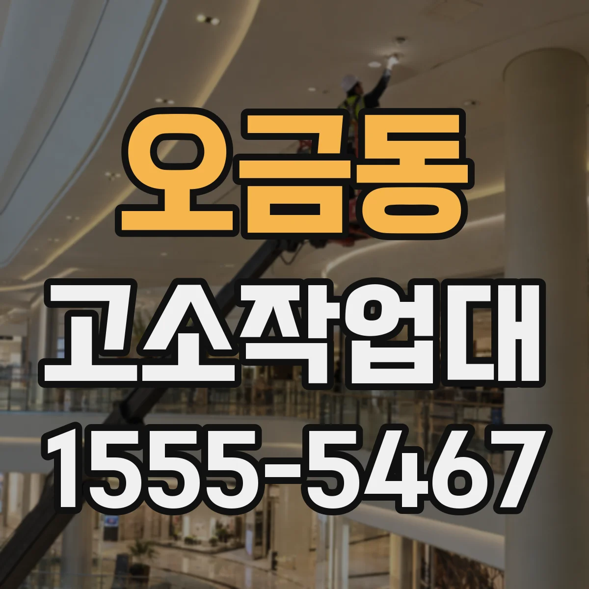 오금동 고소작업대