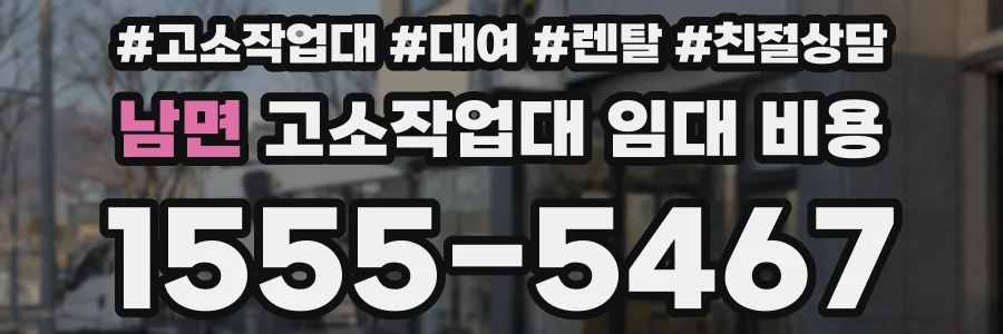 남면 고소작업대 임대 비용
