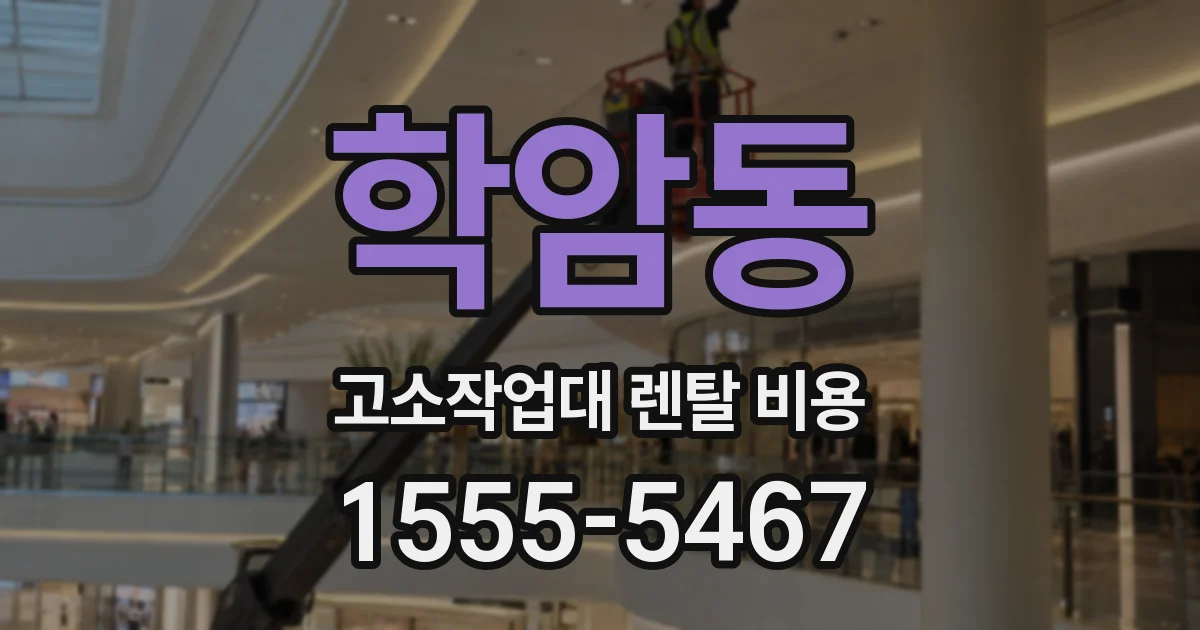 학암동 고소작업대 렌탈 비용