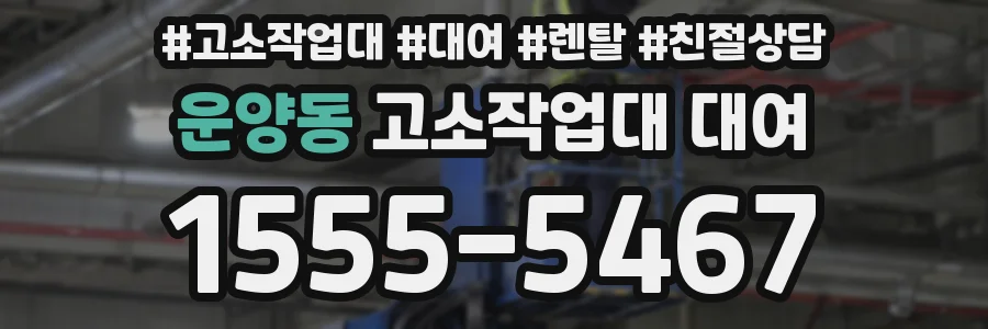 운양동 고소작업대 대여