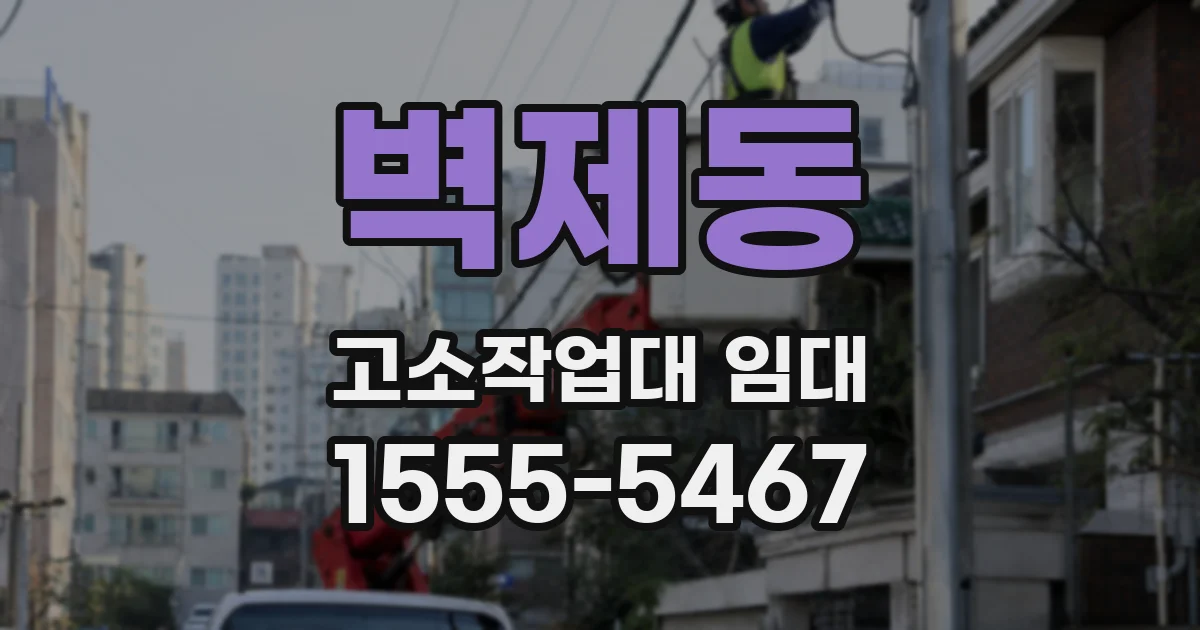 벽제동 고소작업대 임대