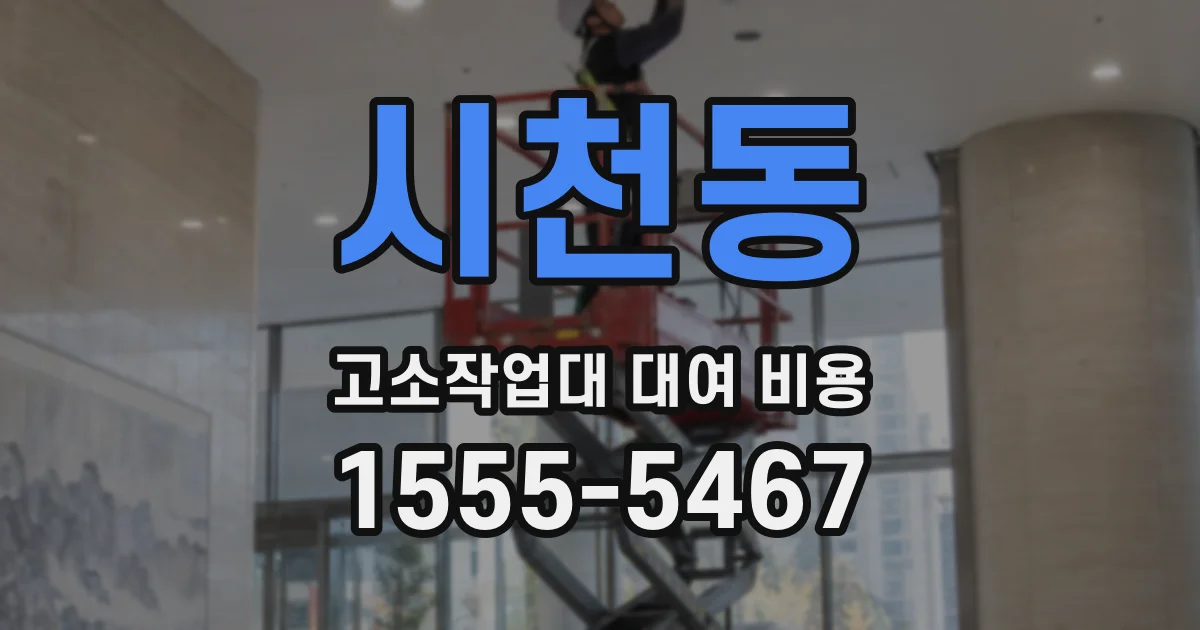 시천동 고소작업대 대여 비용