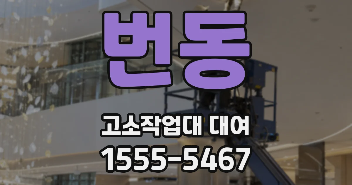 번동 고소작업대 대여