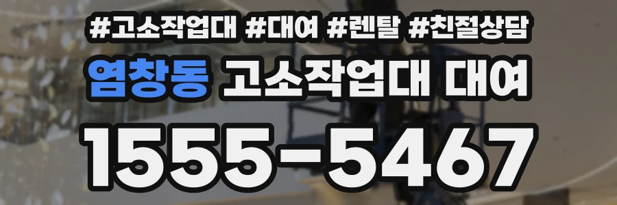 염창동 고소작업대 대여