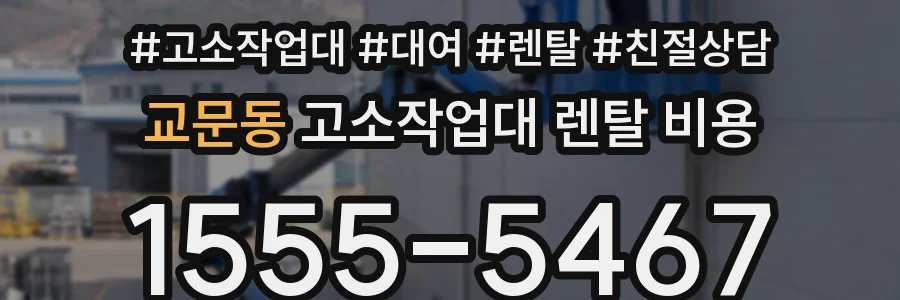 교문동 고소작업대 렌탈 비용