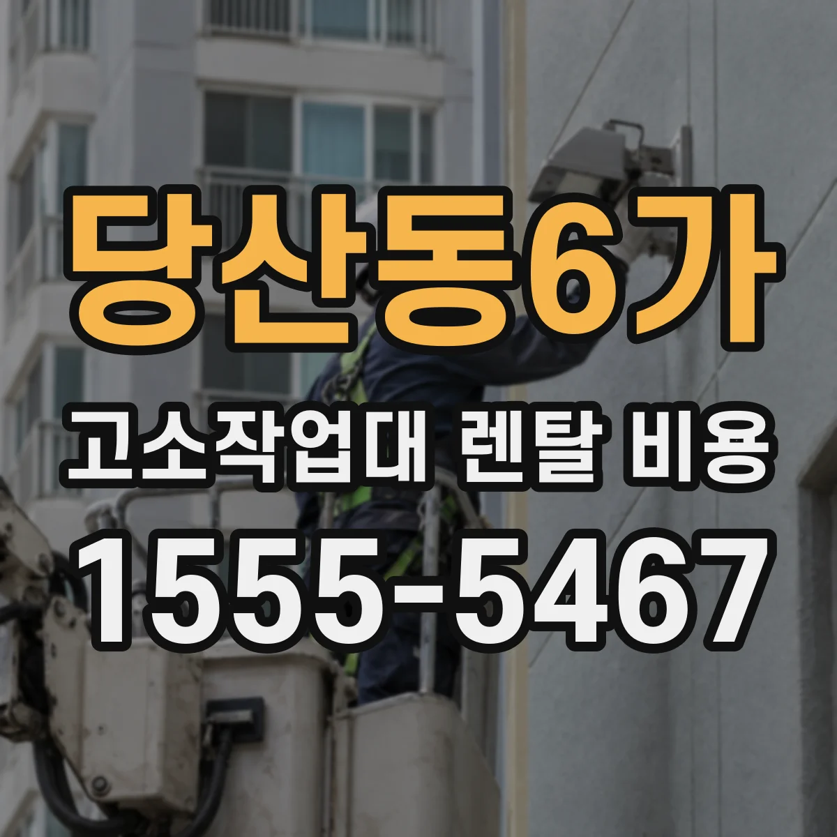 당산동6가 고소작업대 렌탈 비용