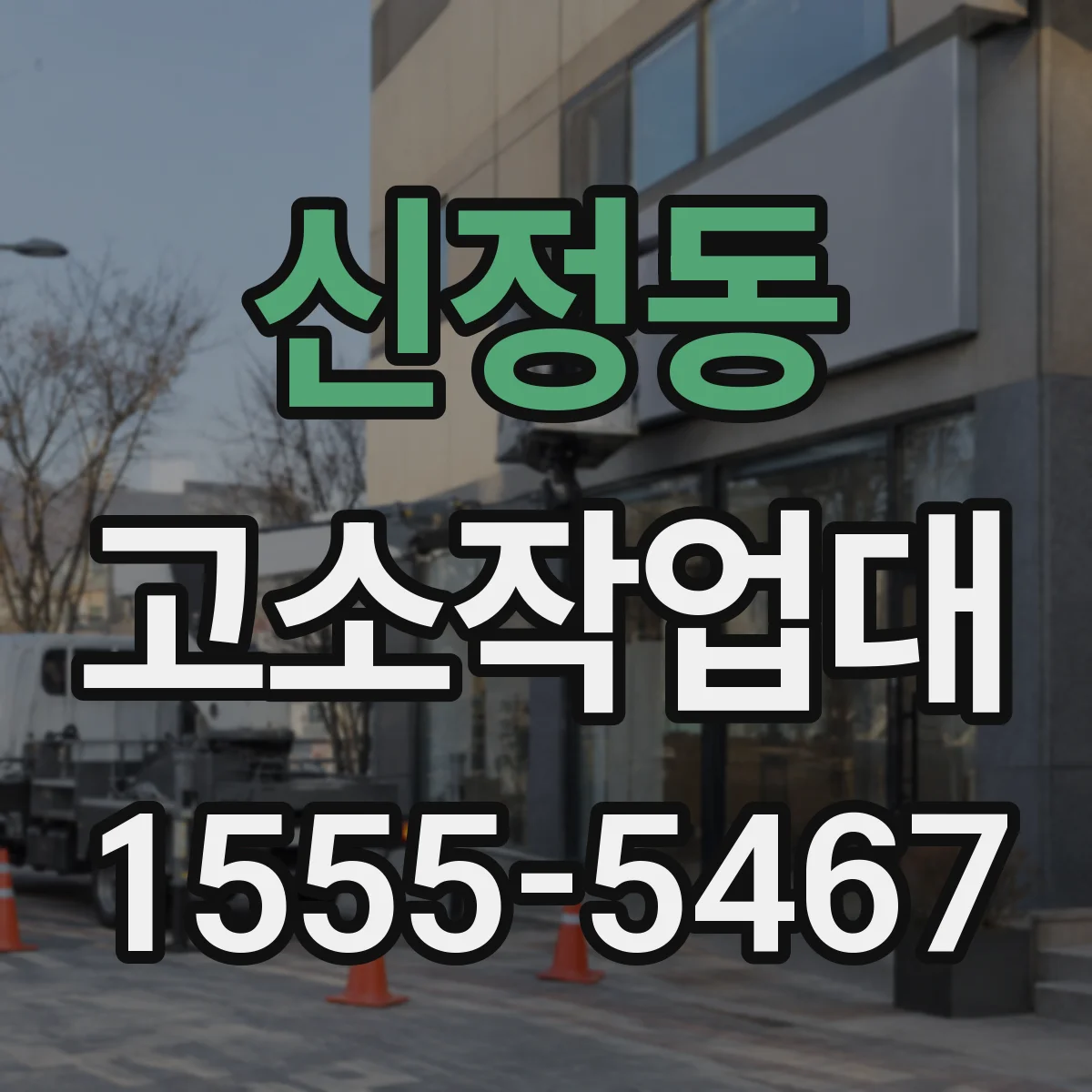 신정동 고소작업대