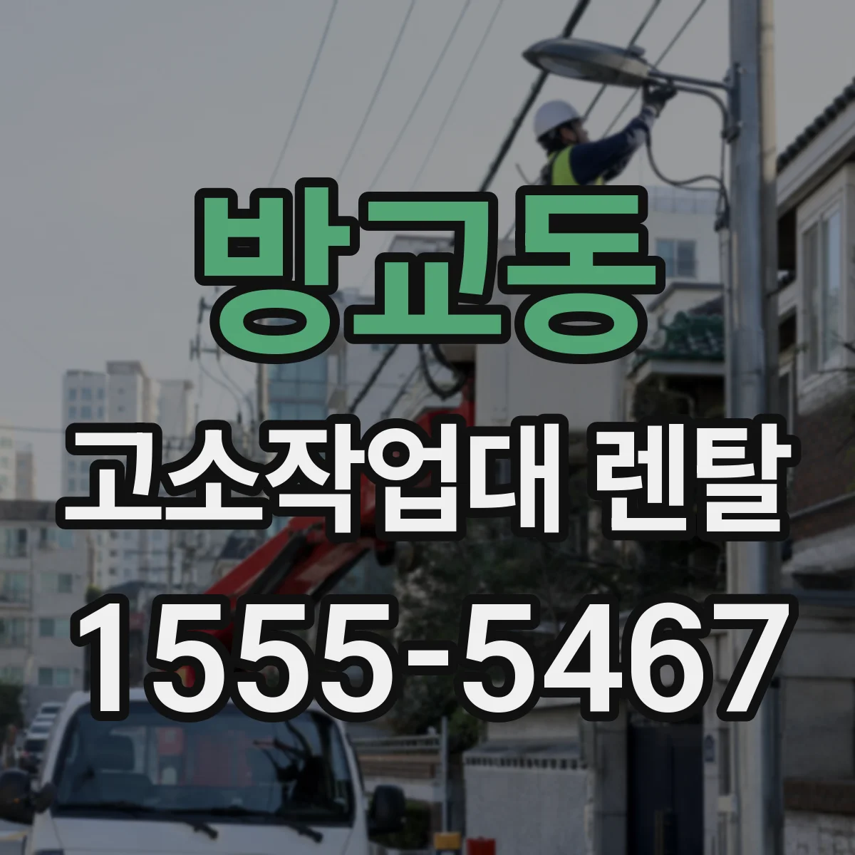 방교동 고소작업대 렌탈