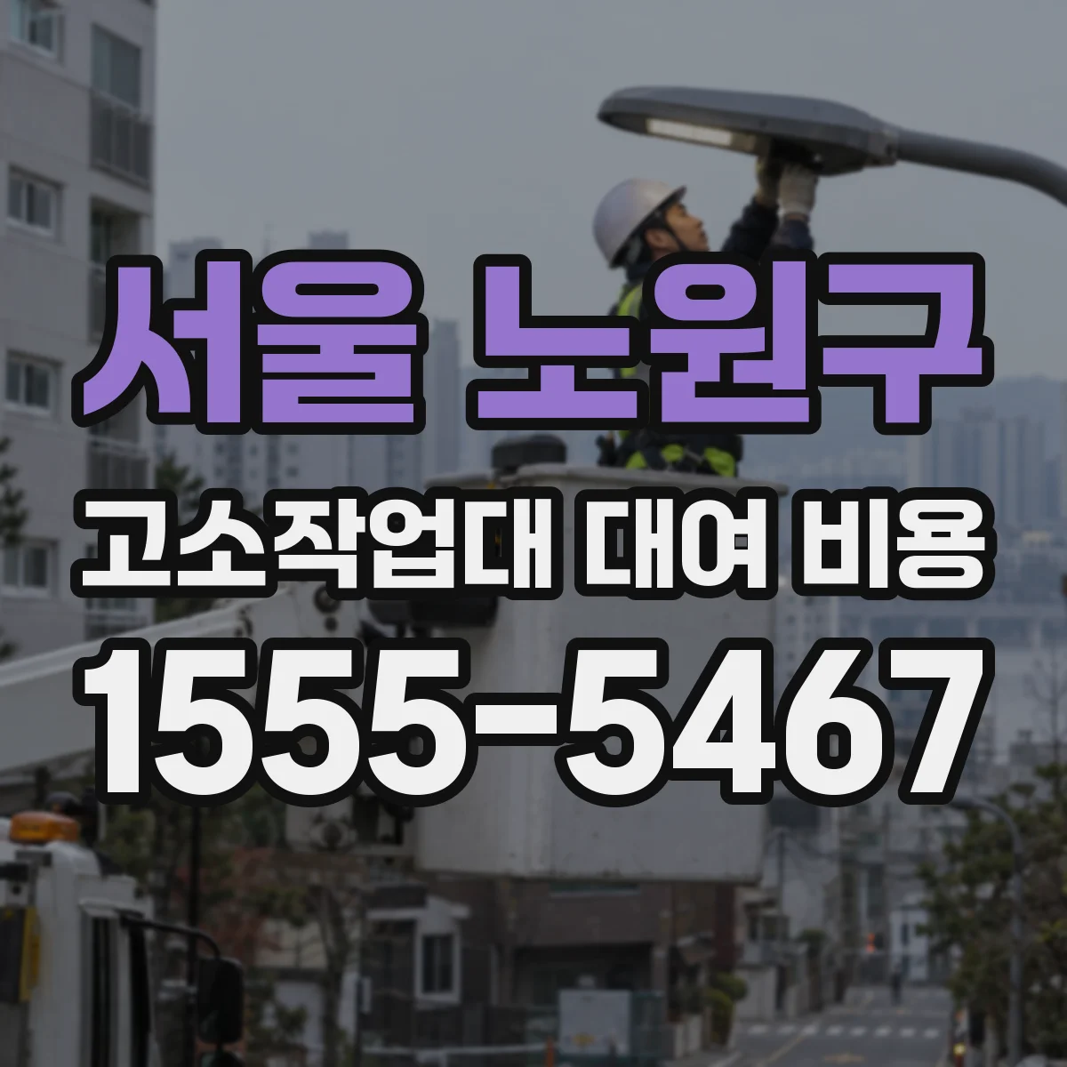 서울 노원구 고소작업대 대여 비용