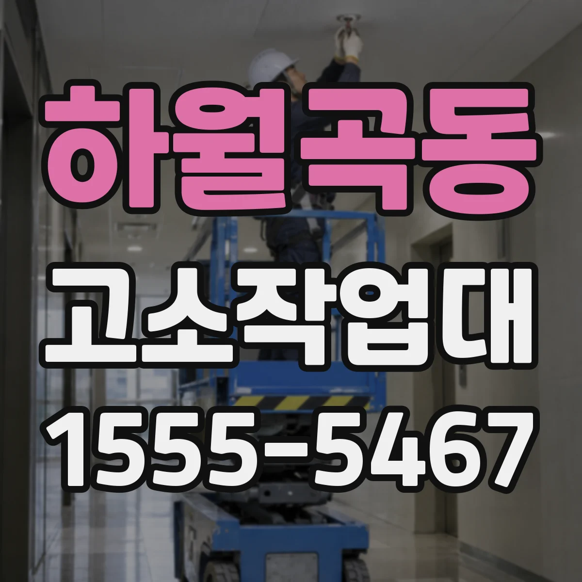 하월곡동 고소작업대
