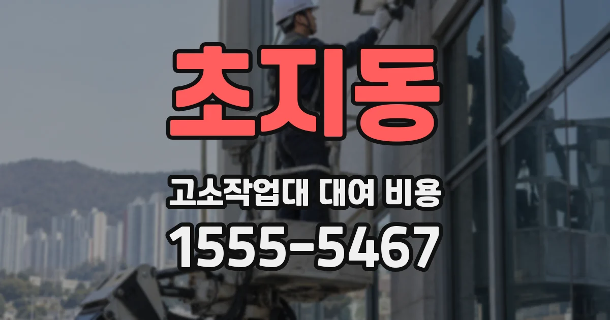 초지동 고소작업대 대여 비용