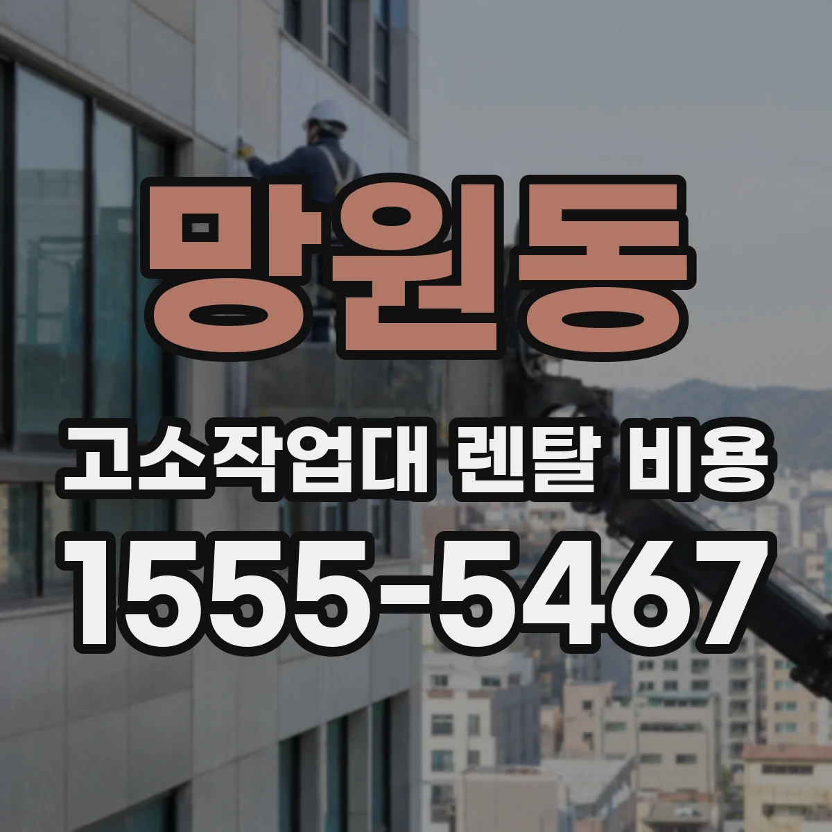 망원동 고소작업대 렌탈 비용