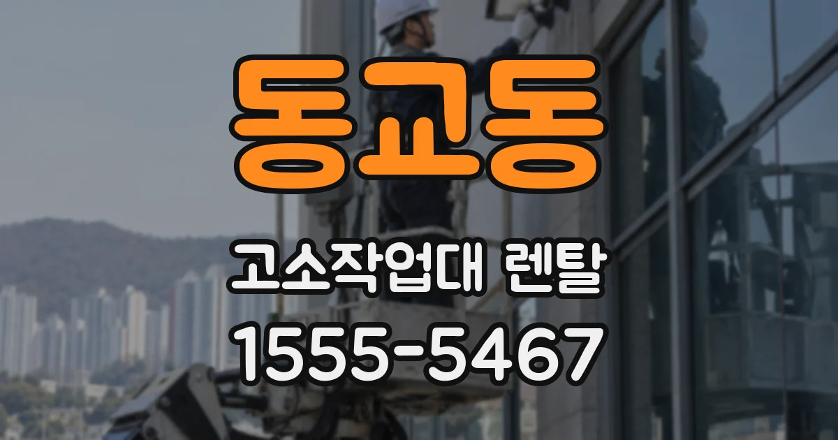 동교동 고소작업대 렌탈