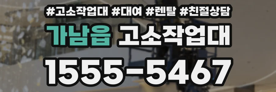 가남읍 고소작업대
