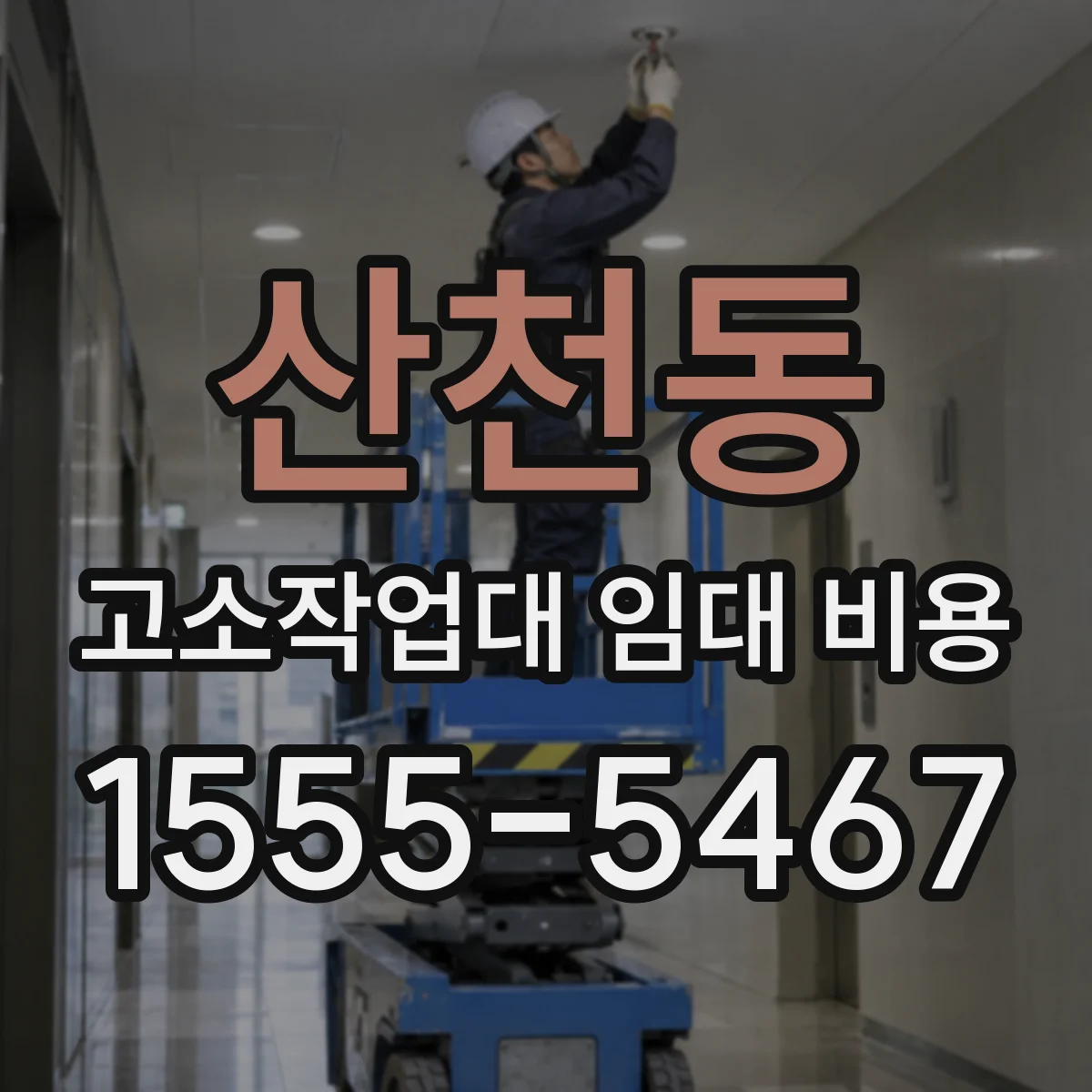 산천동 고소작업대 임대 비용