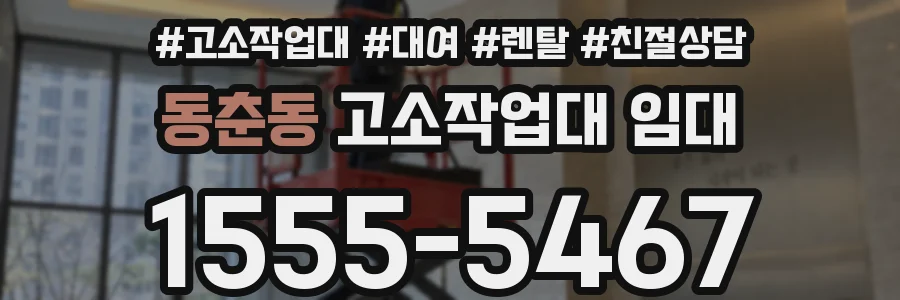동춘동 고소작업대 임대