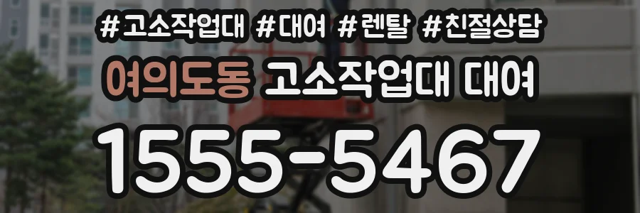 여의도동 고소작업대 대여