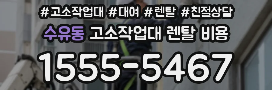수유동 고소작업대 렌탈 비용