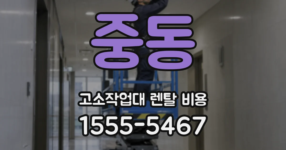 중동 고소작업대 렌탈 비용