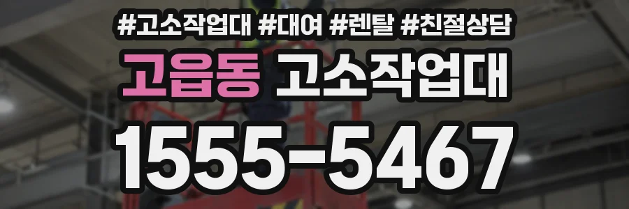 고읍동 고소작업대