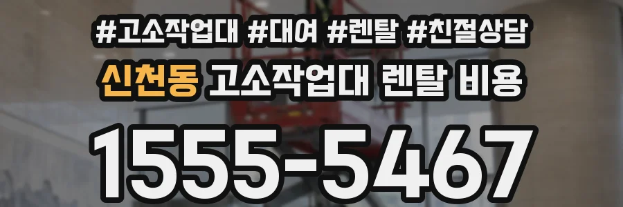 신천동 고소작업대 렌탈 비용
