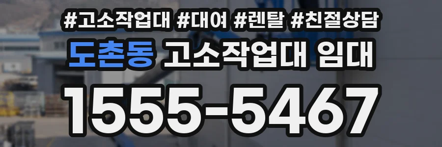 도촌동 고소작업대 임대