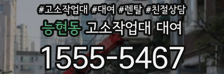 능현동 고소작업대 대여