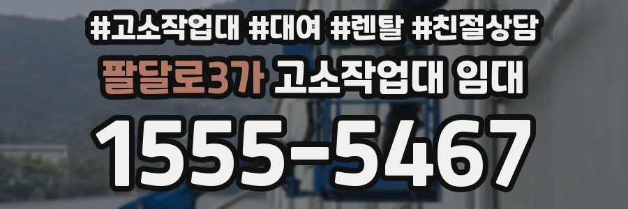 팔달로3가 고소작업대 임대