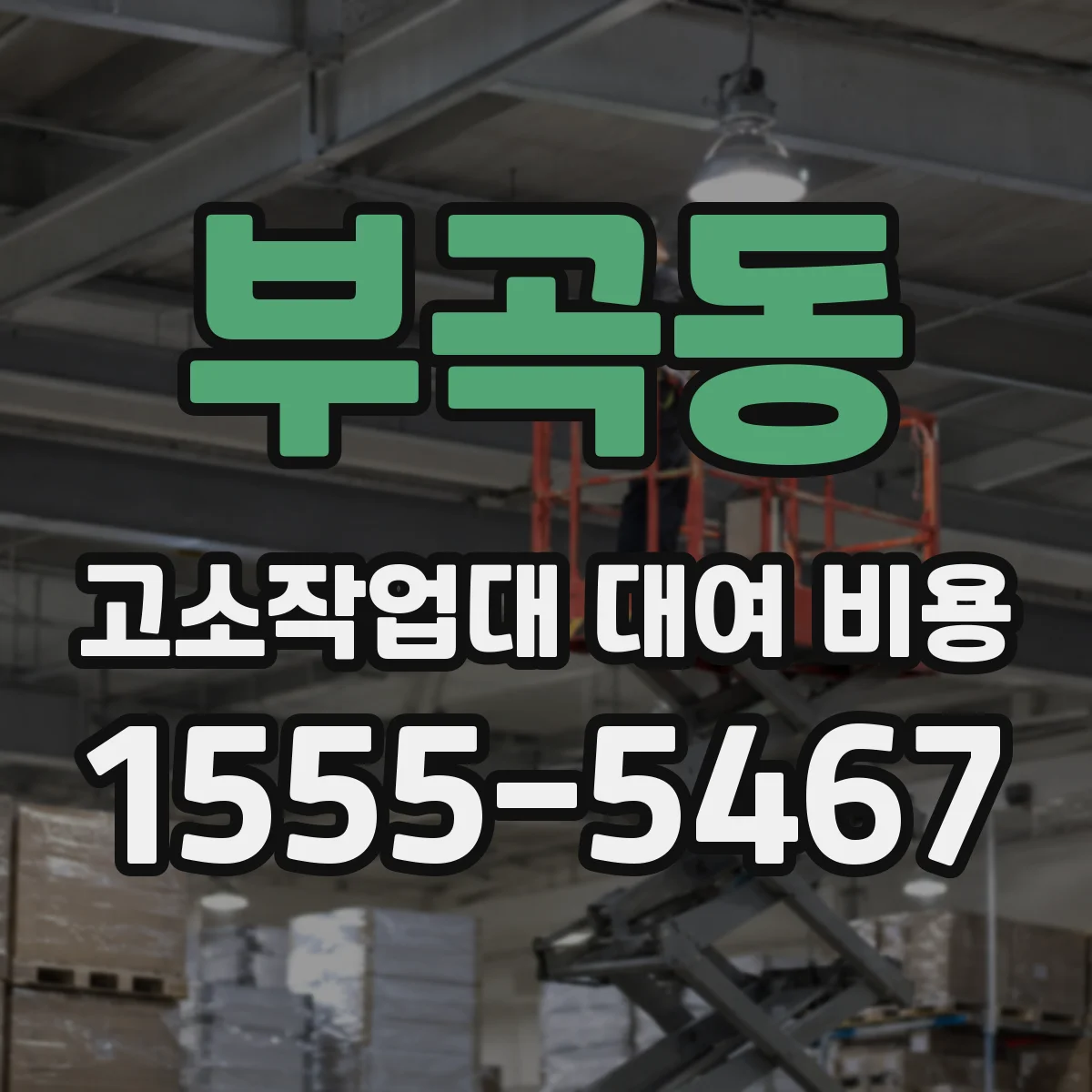 부곡동 고소작업대 대여 비용