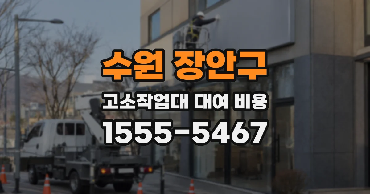 수원 장안구 고소작업대 대여 비용