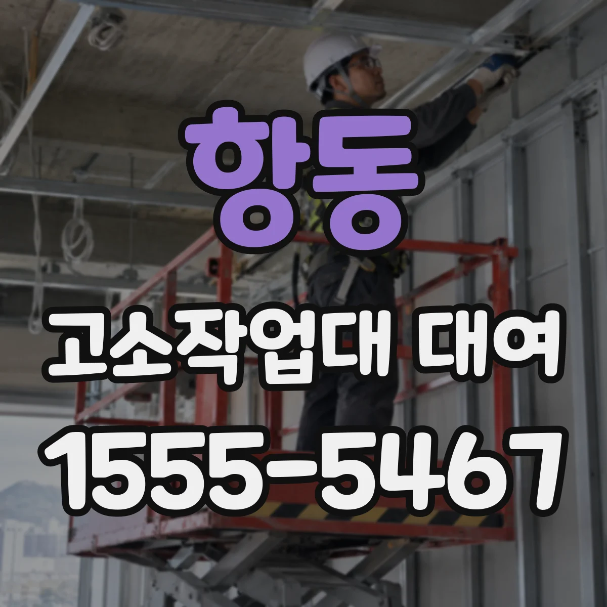 항동 고소작업대 대여