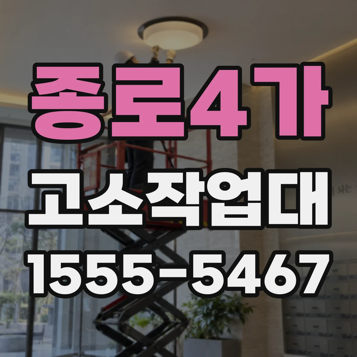 종로4가 고소작업대
