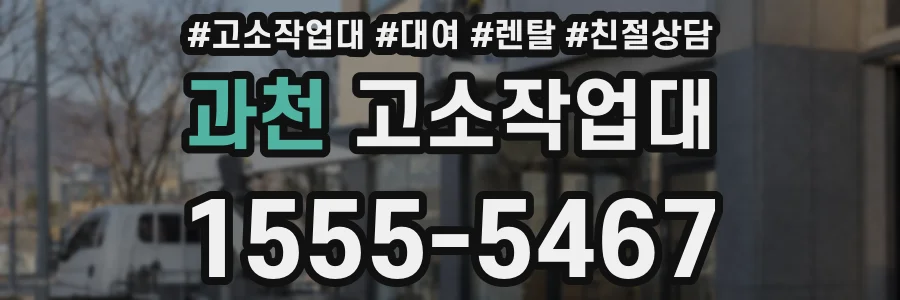 과천 고소작업대