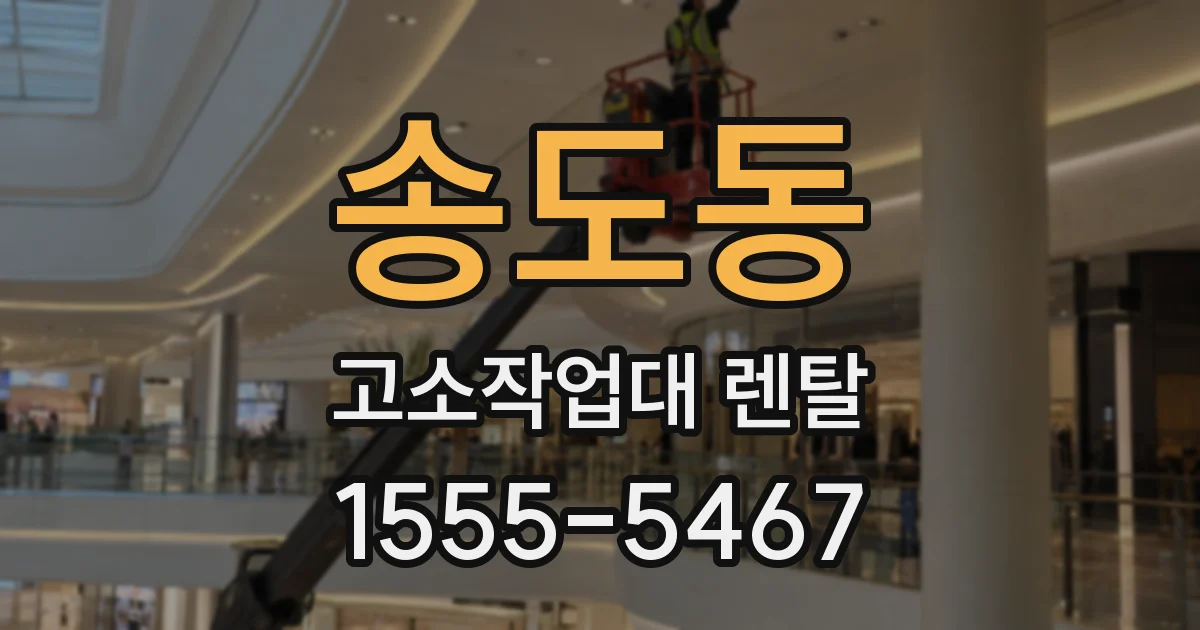 송도동 고소작업대 렌탈