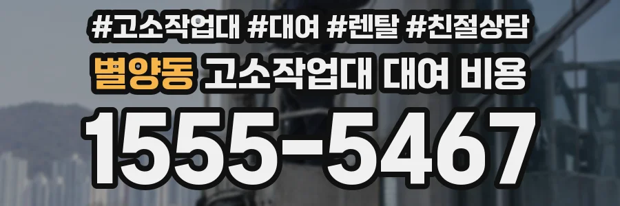 별양동 고소작업대 대여 비용