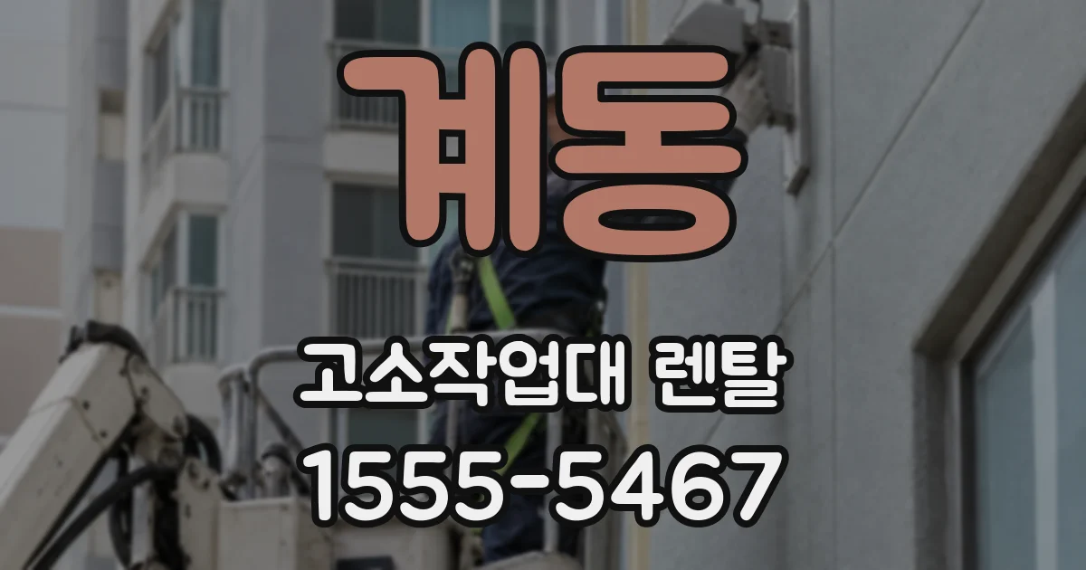계동 고소작업대 렌탈