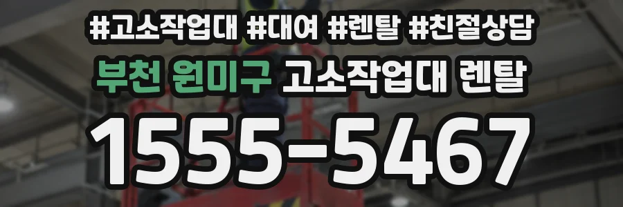 부천 원미구 고소작업대 렌탈