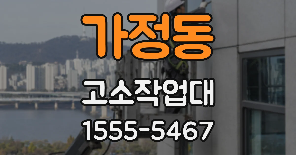 가정동 고소작업대