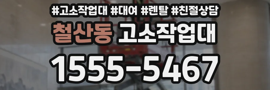 철산동 고소작업대