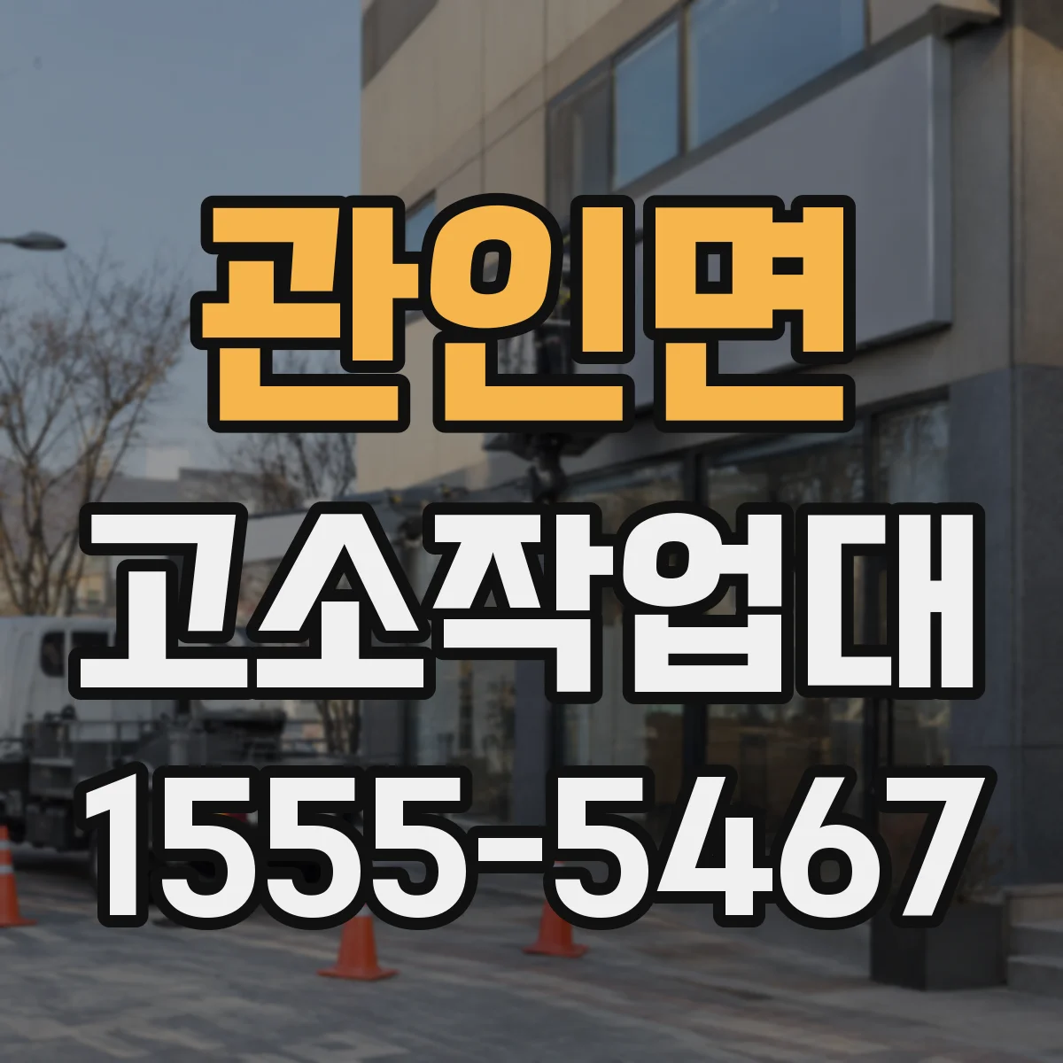 관인면 고소작업대