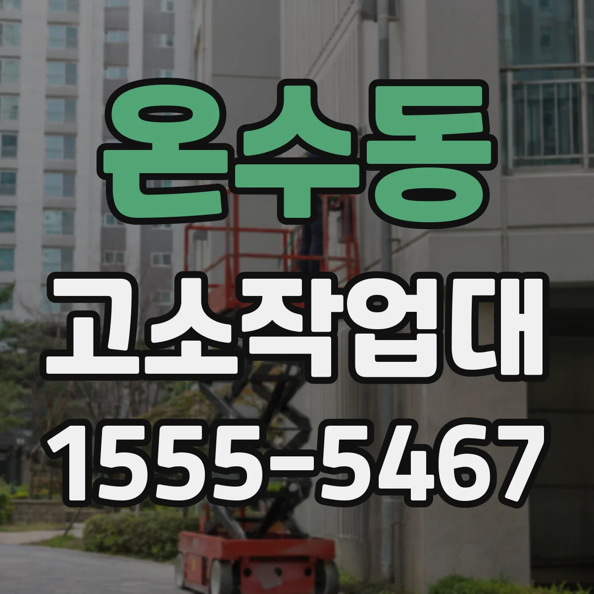 온수동 고소작업대