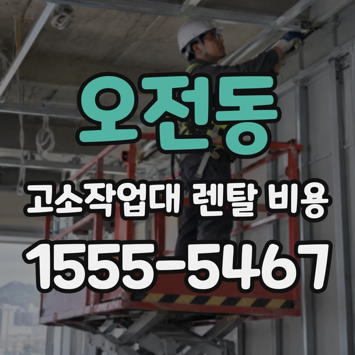 오전동 고소작업대 렌탈 비용